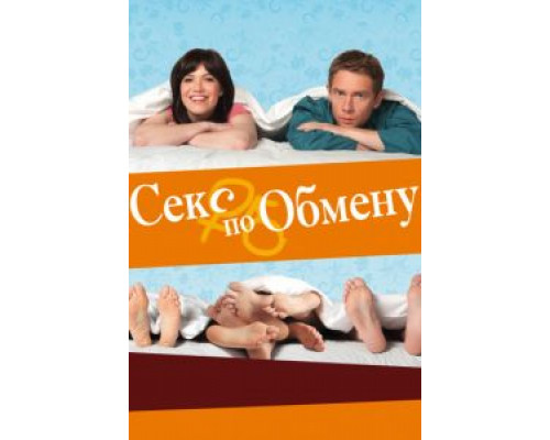 Секс по обмену  (фильм 2010) смотреть онлайн