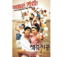 Секса круглый ноль (2002)