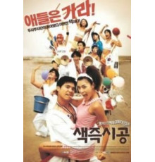 Секса круглый ноль (2002)