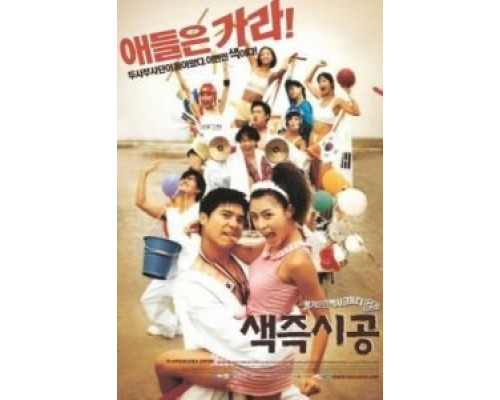 Секса круглый ноль  (фильм 2002) смотреть онлайн