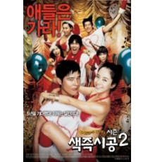 Секса круглый ноль 2 (2007)