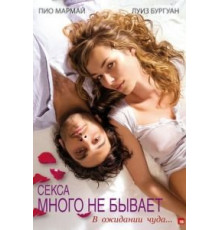 Секса много не бывает (2011)