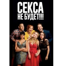 Секса не будет!!! (2018)