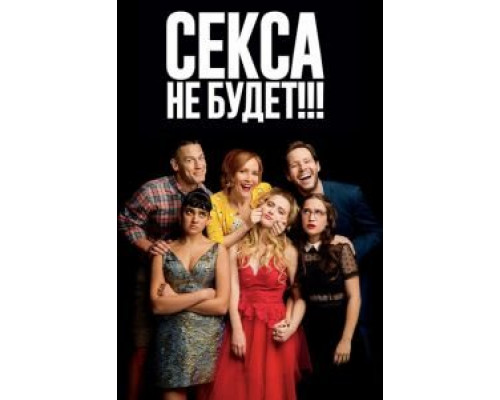 Секса не будет!!!  (фильм 2018) смотреть онлайн