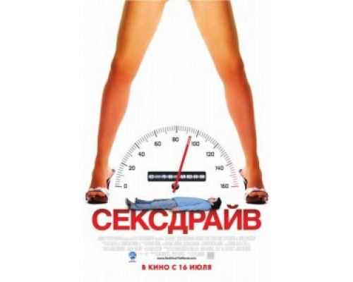 Сексдрайв  (фильм 2008) смотреть онлайн