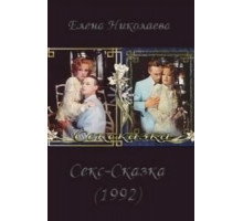 СекСказка (1991)