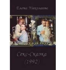 СекСказка (1991)