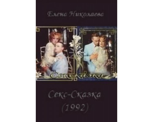 СекСказка  (фильм 1991) смотреть онлайн