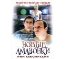 Сексмиссия (1983)