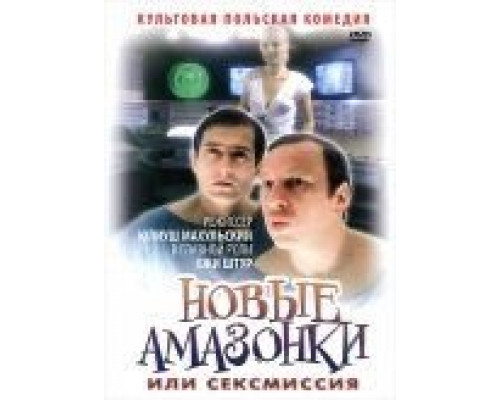 Сексмиссия  (фильм 1983) смотреть онлайн