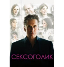 Сексоголик (2009)
