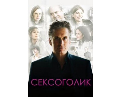 Сексоголик  (фильм 2009) смотреть онлайн