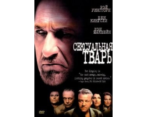 Сексуальная тварь  (фильм 2000) смотреть онлайн