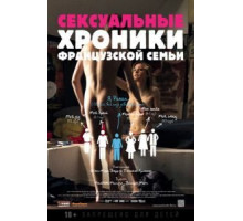 Сексуальные хроники французской семьи (2012)