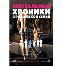 Сексуальные хроники французской семьи (2012)
