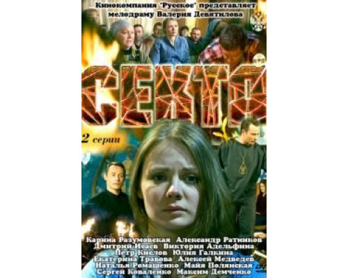 Секта  (фильм 2011) смотреть онлайн