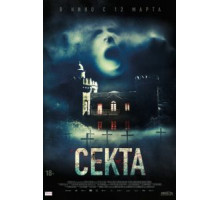 Секта (2019)