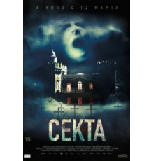 Секта (2019)