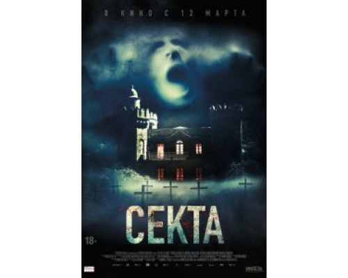 Секта  (фильм 2019) смотреть онлайн