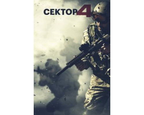 Сектор 4  (фильм 2014) смотреть онлайн