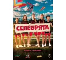 Селебрята (2024)