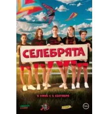 Селебрята (2024)