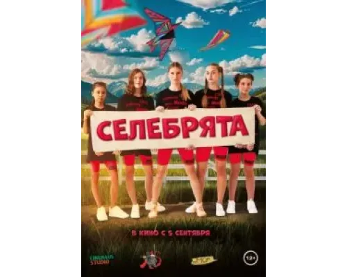 Селебрята  (фильм 2024) смотреть онлайн