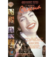 Селена (1997)
