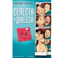 Селеста и Джесси навеки (2012)