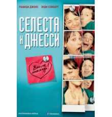 Селеста и Джесси навеки (2012)