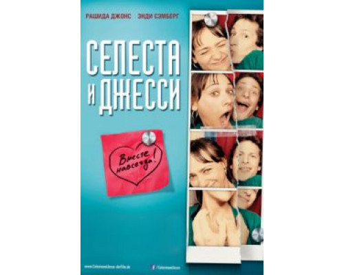 Селеста и Джесси навеки  (фильм 2012) смотреть онлайн