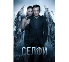 Селфи (2017)