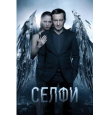Селфи (2017)
