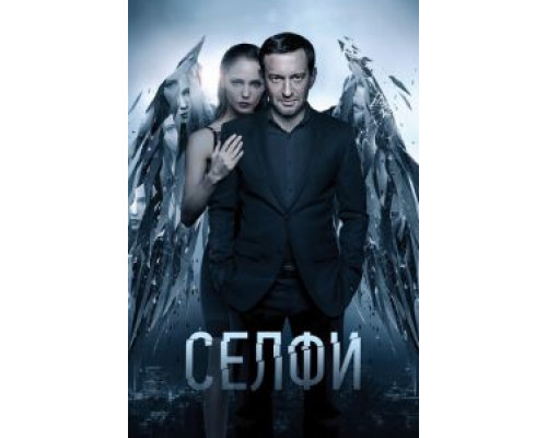 Селфи  (фильм 2017) смотреть онлайн