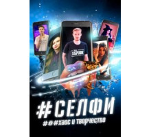 СЕЛФИ. Хаос и творчество (2021)