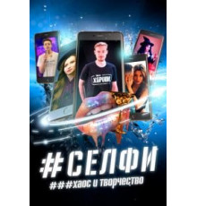 СЕЛФИ. Хаос и творчество (2021)