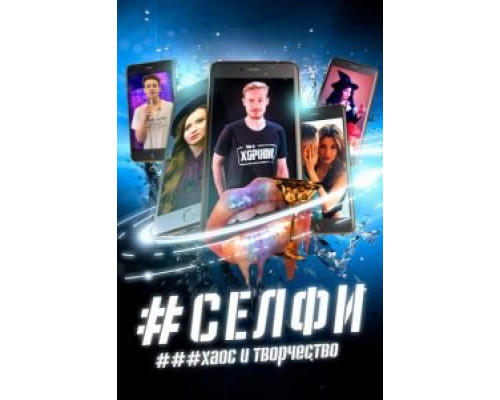 СЕЛФИ. Хаос и творчество  (фильм 2021) смотреть онлайн