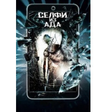 Селфи из ада (2018)