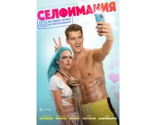 Селфимания  (фильм 2022) смотреть онлайн