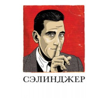 Сэлинджер (2013)
