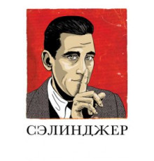 Сэлинджер (2013)