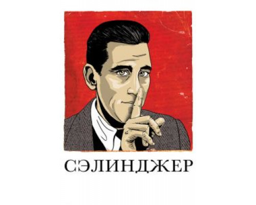 Сэлинджер  (фильм 2013) смотреть онлайн