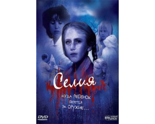 Селия  (фильм 1989) смотреть онлайн