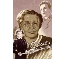 Сельская учительница (1947)