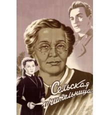 Сельская учительница (1947)