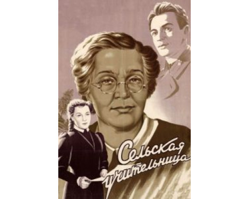 Сельская учительница  (фильм 1947) смотреть онлайн