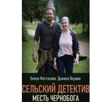 Сельский детектив 2. Месть Чернобога (2019)