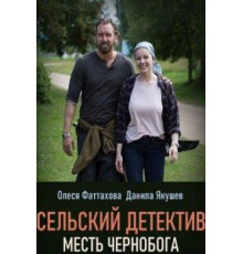Сельский детектив 2. Месть Чернобога (2019)