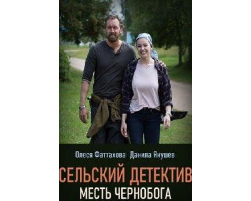 Сельский детектив 2. Месть Чернобога  (фильм 2019) смотреть онлайн