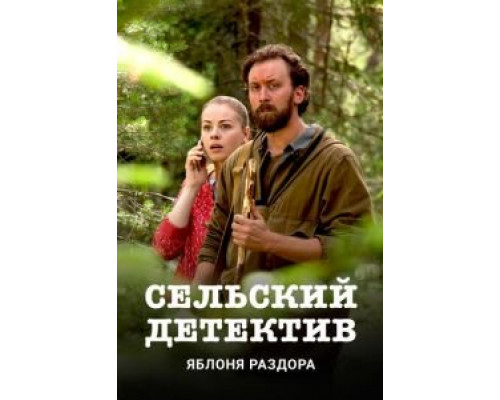 Сельский детектив. Яблоня раздора  (фильм 2019) смотреть онлайн